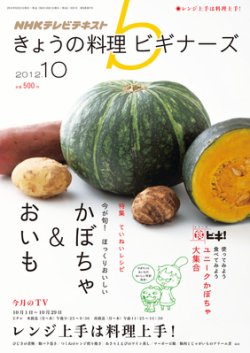 NHK きょうの料理ビギナーズ 10月号 (発売日2012年09月21日) 表紙