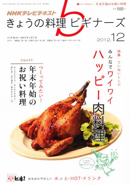 NHK きょうの料理ビギナーズ 12月号 (発売日2012年11月21日) 表紙