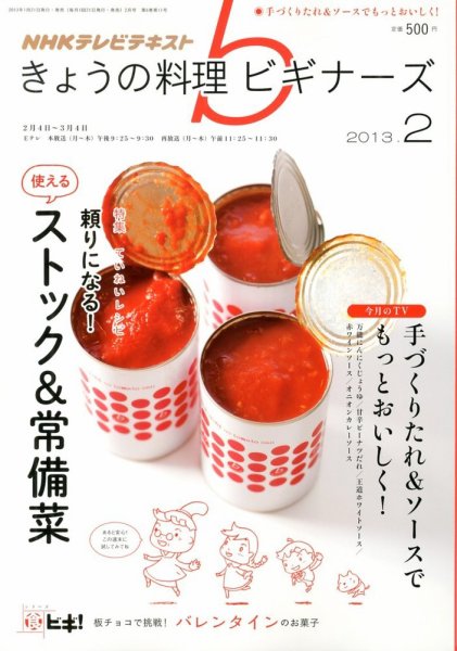 NHK きょうの料理ビギナーズ 2月号 (発売日2013年01月21日) 表紙