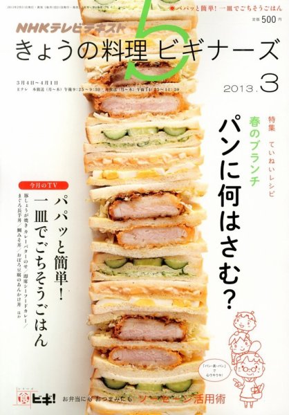 NHK きょうの料理ビギナーズ 3月号 (発売日2013年02月21日) 表紙