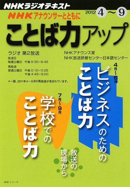 NHK アナウンサーとともに ことば力アップ 4月～9月 (発売日2012年03月31日) 表紙
