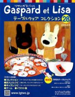 リサとガスパール テーブルウェアコレクション 2/15号 (発売日2012年02月01日) 表紙