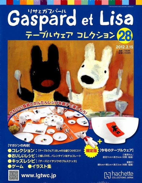 リサとガスパール テーブルウェアコレクション 2/15号 (発売日2012年02月01日) 表紙