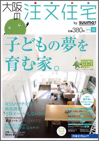 SUUMO注文住宅　大阪で建てる 2012春 (発売日2012年02月21日) 表紙