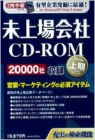 会社四季報 未上場会社CD-ROM｜定期購読 - 雑誌のFujisan