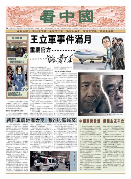 看中国　中国語新聞 3月17日号 (発売日2012年03月16日) 表紙