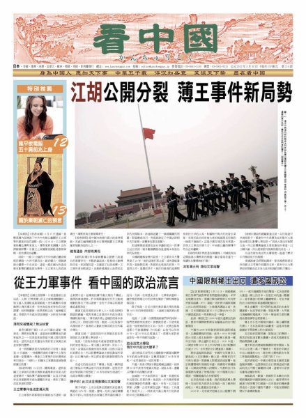 看中国　中国語新聞 3月31日号 (発売日2012年03月31日) 表紙