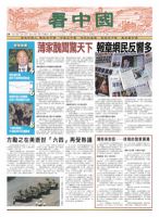 看中国　中国語新聞 4月21日号 (発売日2012年04月20日) 表紙