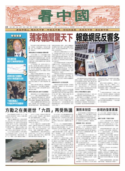 看中国　中国語新聞 4月21日号 (発売日2012年04月20日) 表紙