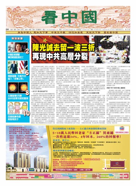 看中国　中国語新聞 5月19日号 (発売日2012年05月19日) 表紙