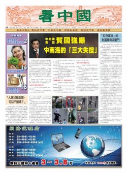 看中国　中国語新聞 7月14日号 (発売日2012年07月14日) 表紙