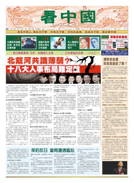 看中国　中国語新聞 9月8日号 (発売日2012年09月08日) 表紙