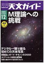 天文ガイド 12月号 (発売日2005年11月05日) 表紙