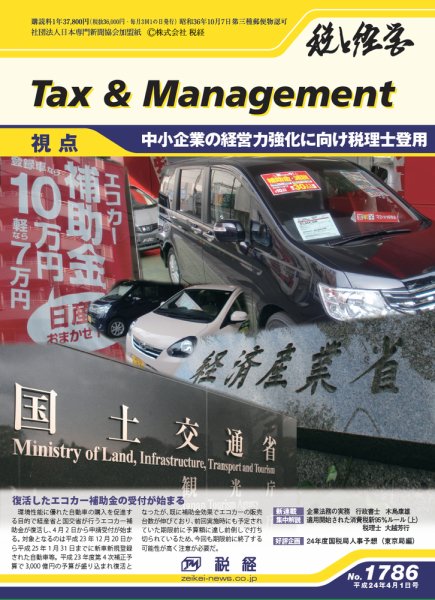 税と経営 1786 (発売日2012年04月01日) 表紙