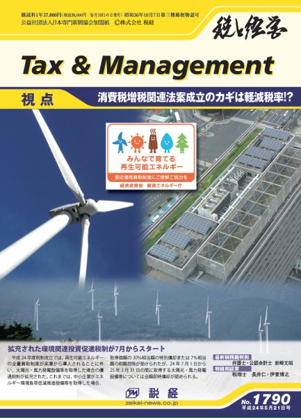 税と経営 1790 (発売日2012年05月21日) 表紙