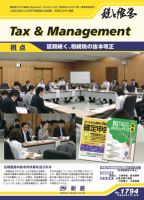 税と経営 1794 表紙