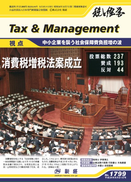 税と経営 1799 (発売日2012年08月21日) 表紙