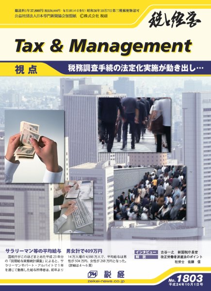 税と経営 1803 (発売日2012年10月01日) 表紙