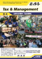 税と経営 1809 表紙