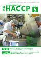 月刊HACCP 表紙