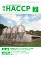 月刊HACCP 2012年06月30日発売号 表紙
