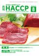 月刊HACCP 2012年07月30日発売号 表紙