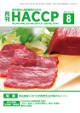 月刊HACCP 2012年07月30日発売号 表紙