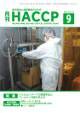 月刊HACCP 表紙