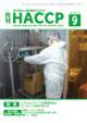 月刊HACCP 2012年08月30日発売号 表紙