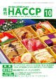 月刊HACCP 2012年09月30日発売号 表紙