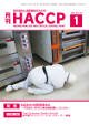 月刊HACCP 2012年12月30日発売号 表紙