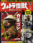 ウルトラ怪獣DVDコレクション 11巻（カネゴン&amp;M１号） (発売日2011年12月10日) 表紙