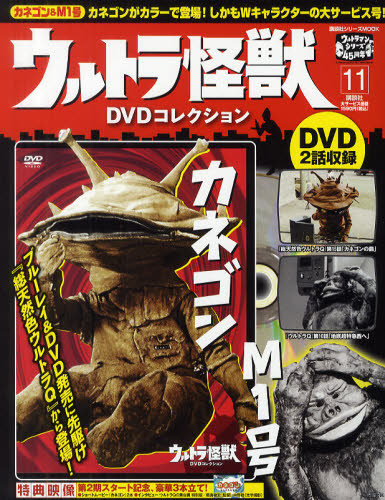 ウルトラ怪獣DVDコレクション 11巻（カネゴン&M１号） (発売日2011