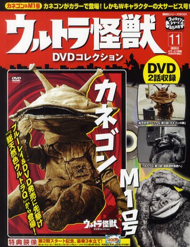 ウルトラ怪獣DVDコレクション 11巻（カネゴン&M1号） (発売日2011