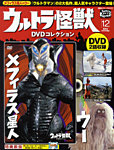 ウルトラ怪獣DVDコレクション 12巻（ウー&amp;メフィラス星人） (発売日2011年12月22日) 表紙