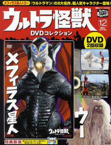 ウルトラ怪獣DVDコレクション 12巻（ウー&メフィラス星人） (発売 
