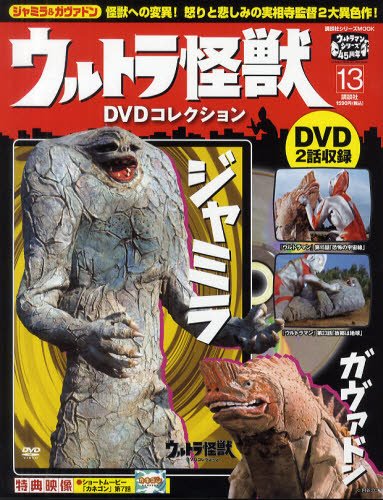 ウルトラ怪獣DVDコレクション 13巻（ガヴァドン&ジャミラ） (発売