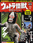 ウルトラ怪獣DVDコレクション 14巻（ケムール人&amp;ダダ） (発売日2012年01月25日) 表紙