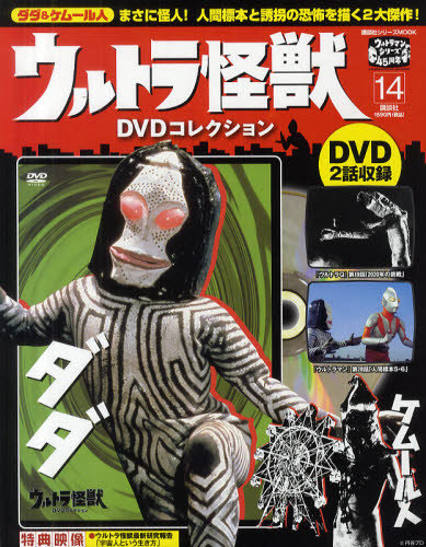 ウルトラ怪獣DVDコレクション 14巻（ケムール人&ダダ