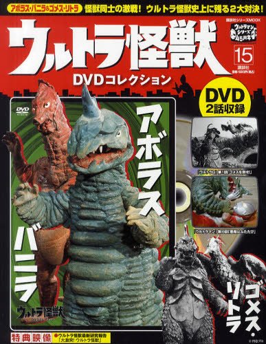 ウルトラ怪獣DVDコレクション 15巻(ゴメス・リトラ&アボラス ウルトラ怪獣DVDコレクション 15巻(ゴメス・リトラ&アボラス