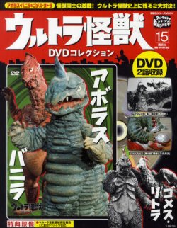 ウルトラ怪獣DVDコレクション 15巻（ゴメス・リトラu0026amp;アボラス・バニラ） (発売日2012年02月10日) |  雑誌/定期購読の予約はFujisan