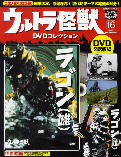 ウルトラ怪獣DVDコレクション 16巻（ラゴン・ラゴン） (発売日2012年02 