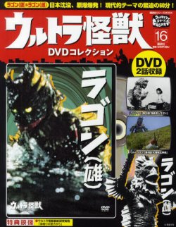 ウルトラ怪獣dvdコレクション 16巻 ラゴン ラゴン 発売日12年02月25日 雑誌 定期購読の予約はfujisan
