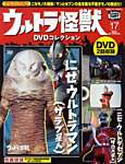 ウルトラ怪獣DVDコレクション 17巻（にせウルトラマン(ザラブ星人)） (発売日2012年03月10日) 表紙
