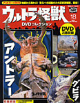 ウルトラ怪獣DVDコレクション 18巻（アントラー&amp;グビラ） (発売日2012年03月24日) 表紙