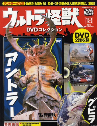 当時モノ＆ほぼ初版【俺のおもちゃ箱】ウルトラ怪獣大集合18体 ウルトラ怪獣DVDコレクション 18巻（アントラー&グビラ） (発売日