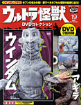 ウルトラ怪獣DVDコレクション 19巻（ウインダム(カナン星人)&amp;アギラ(リッガー)） (発売日2012年04月10日) 表紙