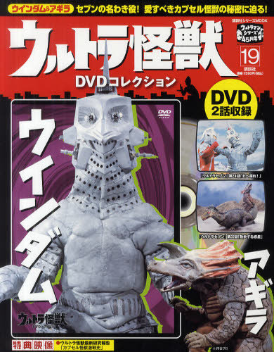 ウルトラ怪獣DVDコレクション 19巻セット（全20本中、1本（11号）欠）