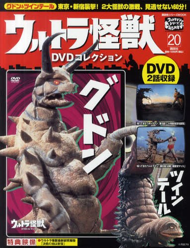 ウルトラ怪獣戯画ウルトラ名鑑シリーズ 【帰ってきたウルトラマンvsグドン】 ウルトラ怪獣DVDコレクション 20巻（グドン&ツインテール） (発売