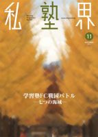 私塾界 11月号 表紙